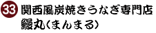 33 関西風炭焼うなぎ専門店 鰻丸（まんまる）