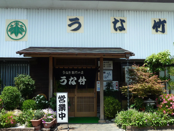 Specialized eel restaurant Unatake